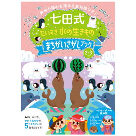 知育玩具のシルバーバック【 七田式 だいすき 水の生きものまちがいさがしブック2歳 3歳】 間違い探し 子供 幼児 知育 ドリル 教育 勉強 学習 右脳 左脳 思考力 推理力 想像力 幼稚園 小学校 お祝い プレゼント 準備