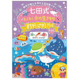 知育玩具のシルバーバック【 七田式 わくわく 水の生きもの まちがいさがしブック 4歳 5歳 6歳】 間違い探し 子供 幼児 知育 ドリル 教育 勉強 学習 右脳 左脳 思考力 推理力 想像力 幼稚園 小学校 お祝い プレゼント 準備