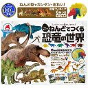 ＼ねんどシリーズ累計100万個突破！／知育玩具のシルバーバック【 ねんどでつくる 恐竜の世界 】 小麦粘土 粘土 こむ…