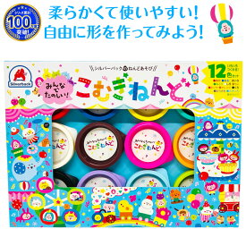 ＼ねんどシリーズ累計100万個突破！／知育玩具のシルバーバック【 みんなで たのしい こむぎ ねんど 12色 セット 】 粘土 こむぎねんど 小麦粘土 セット 子供 遊び 幼稚園 小学校 お祝い プレゼント 準備
