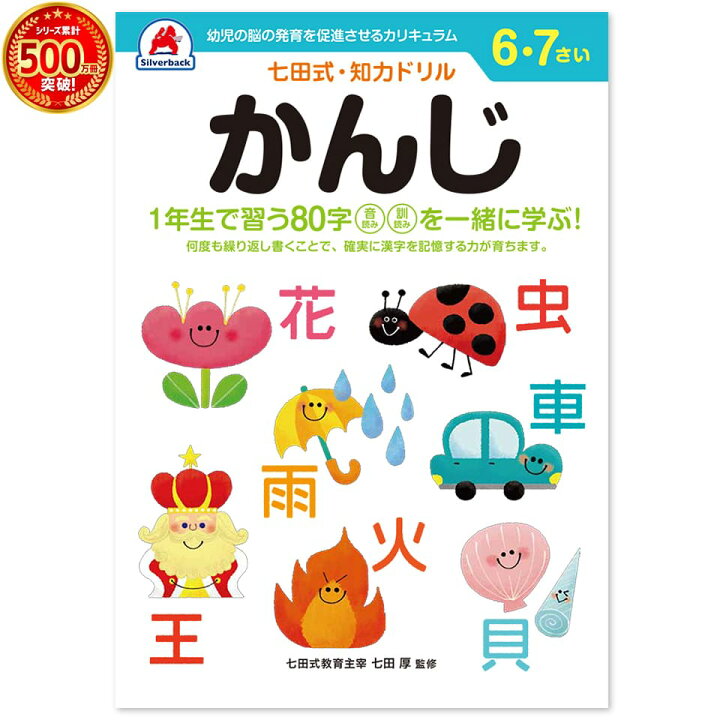 楽天市場 七田式 知力ドリル 6 7歳 かんじ国語 漢字 プリント 子供 幼児 知育 教育 勉強 学習 右脳 左脳 思考力 推理力 想像力 シルバーバック