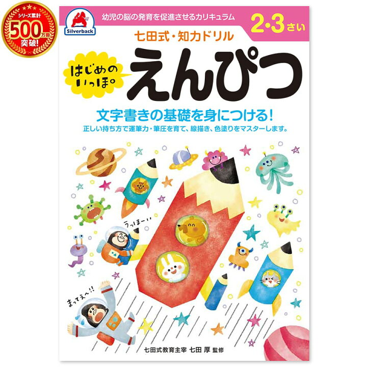 楽天市場 七田式 知力ドリル 2 3歳 えんぴつ書き方 プリント 子供 幼児 知育 教育 勉強 学習 右脳 左脳 思考力 推理力 想像力 シルバーバック