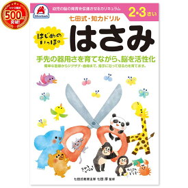 ＼七田式知力ドリルシリーズ累計500万冊突破！／知育玩具のシルバーバック【 七田式 知力 ドリル はさみ 2歳 3歳 】 工作 図工 プリント 子供 幼児 知育 ドリル 教育 勉強 学習 右脳 左脳 思考力 推理力 想像力 幼稚園 小学校 お祝い プレゼント 準備