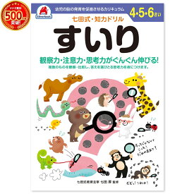 ＼七田式知力ドリルシリーズ累計500万冊突破！／知育玩具のシルバーバック【 七田式 知力 ドリル すいり 4歳 5歳 6歳 】推理 プリント 子供 幼児 知育 ドリル 教育 勉強 学習 右脳 左脳 思考力 推理力 想像力 幼稚園 小学校 お祝い プレゼント 準備