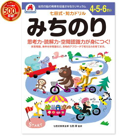 知育玩具のシルバーバック【 七田式 知力 ドリル みちのり 4歳 5歳 6歳 】七田式プリント 道 プリント 子供 幼児 知育 ドリル 教育 勉強 学習 幼稚園 小学校 入園 入学 お祝い プレゼント 準備