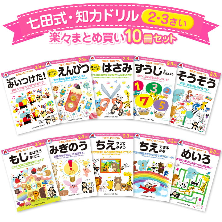 楽天市場 知育 七田式 知力ドリル 2歳 3歳 10冊セット 知育ドリル 幼児 ドリル 文字 数字 迷路 計算 足し算 引き算 さんすう 算数 プリント 子供 教育 勉強 学習 シルバーバック