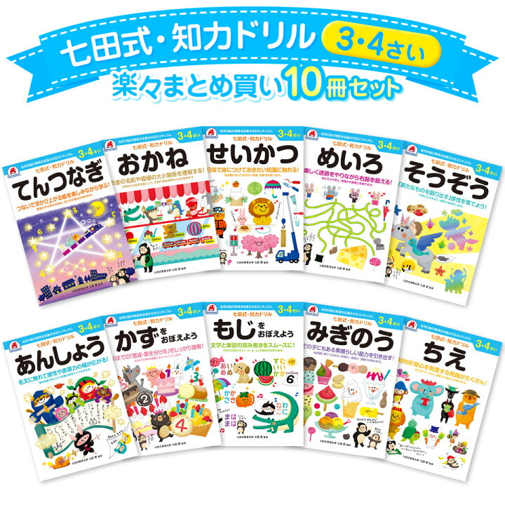 楽天市場 知育 七田式 知力 ドリル 3歳 4歳 10冊 セット 迷路 数字 計算 足し算 引き算 算数 プリント 子供 幼児 知育 教育 ドリル 勉強 学習 シルバーバック