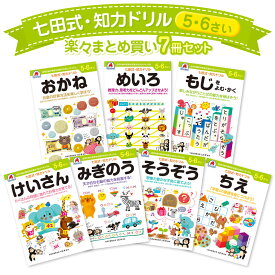 知育玩具のシルバーバック【 七田式 知力ドリル 5・6歳 7冊 セット 】知育 七田式教育 幼児ドリル 学習ドリル 未就学 知育 計算 足し算 引き算 さんすう 算数 プリント 子供 幼児 知育 教育 勉強 学習 幼稚園 小学校 入園 入学 お祝い プレゼント 準備