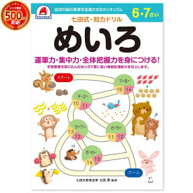 ＼七田式知力ドリルシリーズ累計500万冊突破！／知育玩具のシルバーバック【 七田式 知力 ドリル めいろ 6歳 7歳 】 迷路 遊び 楽しく プリント 子供 幼児 知育 ドリル 教育 勉強 学習 右脳 左脳 思考力 推理力 想像力 幼稚園 小学校 お祝い プレゼント 準備