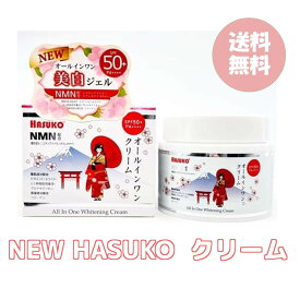 【リニューアル品】HASUKO オールインワンクリーム 280g 美白 美肌 保湿 オールインワン クリーム ビタミンC セラミド ヒト幹細胞培養液 プロテオグリカン コラーゲン　※沖縄、離島へのお届けはいたしかねます。