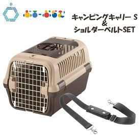 【ショルダーベルト付き】リッチェル キャンピングキャリーダブルドア 小型犬・猫用 ダークブラウン Sサイズ