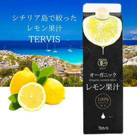 【選べる単品～12本セット】テルヴィス 有機レモン 1000ml