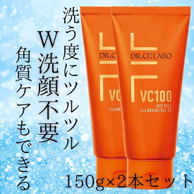 【★旧品★】 【2本セット】ドクターシーラボ VC100 ホット ピール クレンジングゲルEX 150g