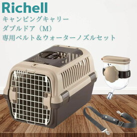 【専用ベルト・ウォーターノズルセット】リッチェル キャンピングキャリーダブルドア(M)サイズ 【色】ダークブラウン 超小型犬・猫用