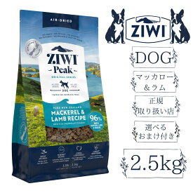 【ポイント10倍】【選べるおまけ付き】ZIWI【ジウィ】エアドライドッグフード マッカロー＆ラム 2.5kg 自然食 アレルゲンフード 犬 無添加 アレルギーグレインフリー 穀物不使用 正規品