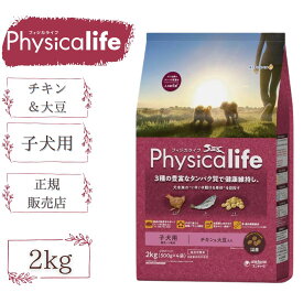 ユニ・チャーム Physicalife フィジカライフ 子犬 犬用 チキン＆大豆入り 2kg 離乳～1歳頃 パピー 犬用総合栄養食