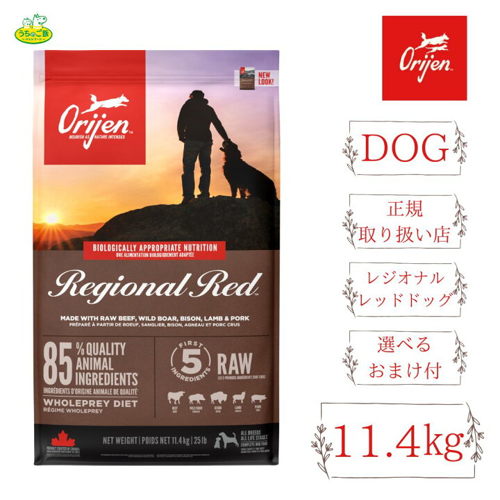 楽天市場】【選べるおまけ付】オリジン レジオナルレッドドッグ 11.4kg 