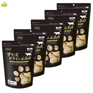 【選べるまとめ買い1袋〜5袋セット】 ママクック フリーズドライのムネ肉猫用 150g