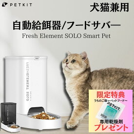 【15％OFFクーポン付】 【限定特典付き！選べる2色】PETKIT【ペットキット】Fresh Element SOLO Smart Pet※沖縄・離島にお届けをご希望のお客様は一度ご相談下さい。