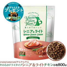 【10％OFFクーポン付】【選べるおまけ付】ヤムヤムヤム国産 ドッグフード シニア&ライト チキン やわらかドライタイプ 800g yum yum yum! ヤムヤムヤム やわらか ヤムヤムヤム シニアライト ヤムヤムヤム シニア ヤムヤムヤム ふんわりソース ヤムヤムヤム 犬