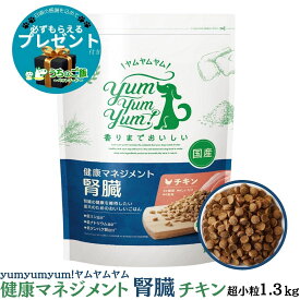 【10％OFFクーポン付】【選べるおまけ付】ヤムヤムヤムyum yum yum! ドッグフード健康マネジメント腎臓 犬用食事療法食/チキン味/国産(1.3kg)