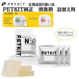 PETKIT【ペットキット】自動洗浄トイレ 専用 交換用 消臭剤 トイレボックス専用消臭剤 1ボックス【3パック入り】