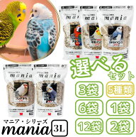 【選べる5種類、セット数】黒瀬ペットフード マニア マニアシリーズ 3L セキセイインコ 文鳥 中型インコ …