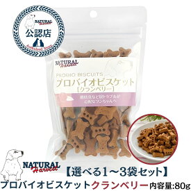 【選べる1〜3袋セット】ナチュラルハーベストプロバイオビスケットクランベリー80g 犬 おやつ 公認店 正規品 ナチュラルハーベスト おやつ 選び方 結石ケア 犬 尿路結石 おやつ クランベリー
