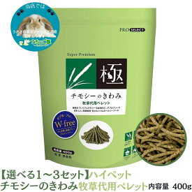 【選べるセット数】ハイペット チモシーのきわみ 400g ハイペット チモシー チモシー ハイペット ハイペット チモシーのきわみ ハイペット チモシーの極み ハイペット チモシー 牧草ペレット