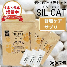 【選べる1〜3袋セット】 【お試しパック】 【1本〜5本増量中】SILCAT 7包入り silcat 口コミ シルキャット 効果 楽天猫 シルキャット サプリ 猫 サプリメント 猫 サプリ猫 サプリメント 腎臓 猫 サプリメント おすすめ 猫 腎臓 サポート サプリメント