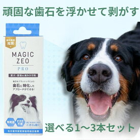 【選べる1〜3本セット】MAGIC ZEO PRO マジックゼオ プロ 30cc マジックゼロ 犬 猫 歯石 使い方 犬歯石取り マジックゼロ 犬歯石取り 犬歯磨き粉 犬歯石