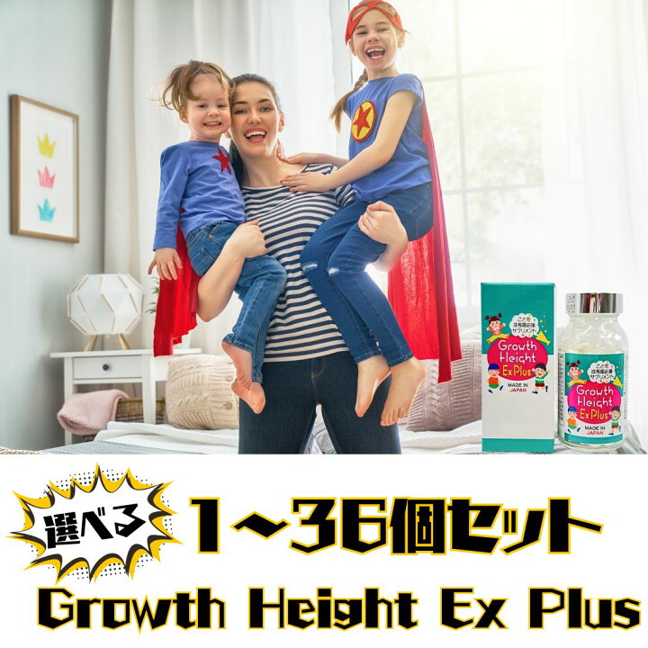 楽天市場】【選べる1～36個セット】Growth Height Ex Plus 何歳 日本 