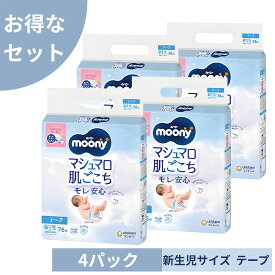 【4個セット ケース品 テープ 新生児サイズ】ムーニー マシュマロ肌ごこち モレ安心 オムツ（目安体重:お誕生~5000gまで）304枚（76枚×4）