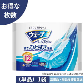 ウェ−ブ ハンディワイパ−用 取り替えシート12枚お掃除道具 ウェーブ 掃除用品 ウェーブ ハンディワイパー 掃除用 ウェーブ 掃除用 ハンディワイパー 詰替え