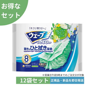 【12個セット ケース販売】ウェ−ブ ハンディワイパ−用 取り替えシート8枚入り 計96枚グリ−ンの香り お掃除道具 お掃除道具 ウェーブ 掃除用品 ウェーブ ハンディワイパー 掃除用 ウェーブ 掃除用 ハンディワイパー 詰替え