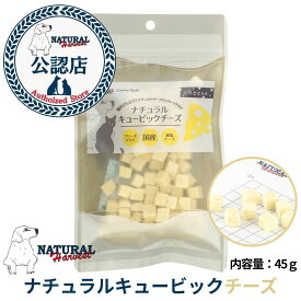 ナチュラルハーベスト キュービックチーズ 45g