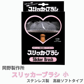 ONS スリッカーブラシ 小 ステンレス製 高級ソフトタイプ