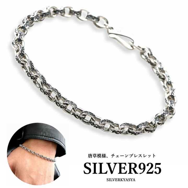 楽天市場】シルバー925素材 唐草模様 ブレスレット 925 チェーン 