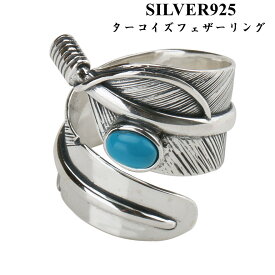 シルバー925素材 ターコイズ フェザーリング 羽根 指輪 メンズ 925 ネイティブ シルバーリング 父の日