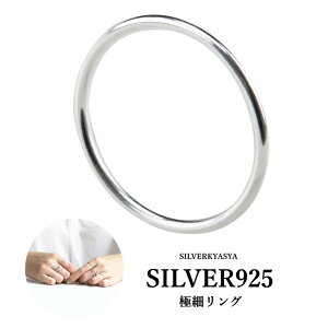 シルバー925素材 シンプル 極細 リング シルバー 指輪 レディース リング 925 銀 お洒落 重ね付け 人気!