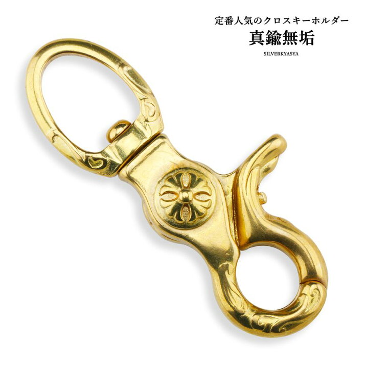 楽天市場】真鍮無垢 ゴールド クロスキーホルダー 金 ナスカン メンズ 