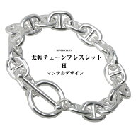 太幅 チェーンブレスレット メンズ レディース マンテル ブレスレット シルバー 銀色 H チェーン シンプ…