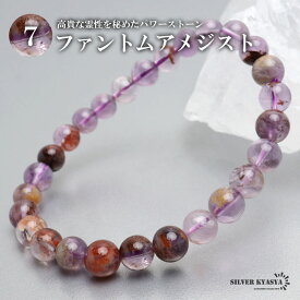 ＼スーパーSALE 10%OFF 2,750円→2,475円 ／パワーストーンブレスレット 数珠ブレスレット ファントムアメジスト 7mm 天然石ブレスレット 紫水晶 ブラジル産
