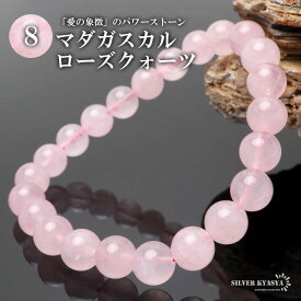 ＼スーパーSALE 10%OFF 2,750円→2,475円 ／パワーストーンブレスレット 数珠ブレスレット マダガスカルローズクォーツ 8mm 天然石ブレスレット マダガスカル産