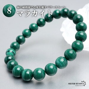 パワーストーンブレスレット 数珠ブレスレット マラカイト 8.5mm 天然石ブレスレット 中国和広東省産