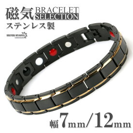 ＼期間限定 最大30％OFFクーポン／磁気ブレスレット メンズ ステンレス ゴールド ブラック 金属アレルギー対応 ビーズ リンクブレスレット 幅7mm 12mm 2タイプ 磁力 磁石 316L 男性