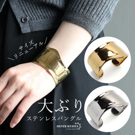 【クーポンで最大30％OFF】ステンレス製 ワイドバングル ウェーブ シンプルバングル 太め ボーンカフ 幅広 太めバングル シルバー カジュアルバングル 腕輪 レディース