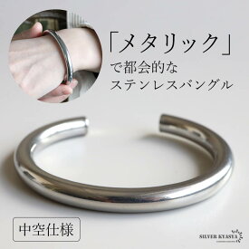 ＼最大30％OFFクーポン登場中！／ステンレス シンプルバングル プレーンバングル メタルバングル 中空仕様で軽い シルバー 銀色 レディース 女性 腕輪 金属アレルギー対応 ブレスレット