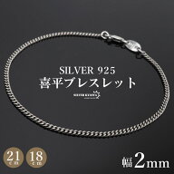 シルバー925 メンズ 喜平ブレスレット 幅2mm チェーンブレスレット 18cm 21cm 細身 重厚感 カニカン 男性…