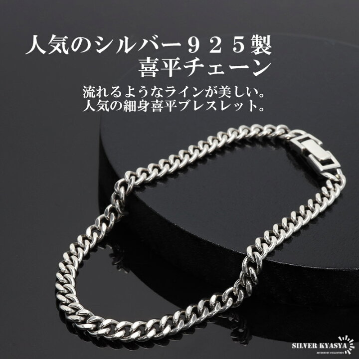 楽天市場】シルバー925 喜平 チェーンブレスレット 幅4mm 銀 18cm 21cm 